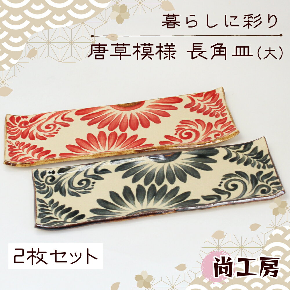 【ふるさと納税】 唐草模様 長角皿（大）2枚セット【尚工房】のサムネイル