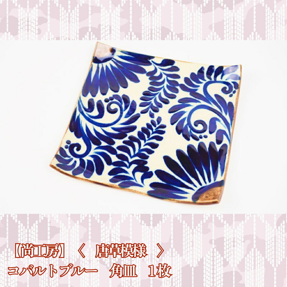 【ふるさと納税】 コバルトブルー唐草模様　角皿1枚【尚工房】のサムネイル