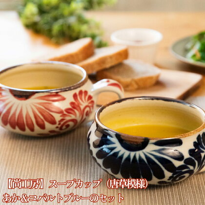 スープカップ（唐草模様）　赤&コバルトブルーセット【尚工房】