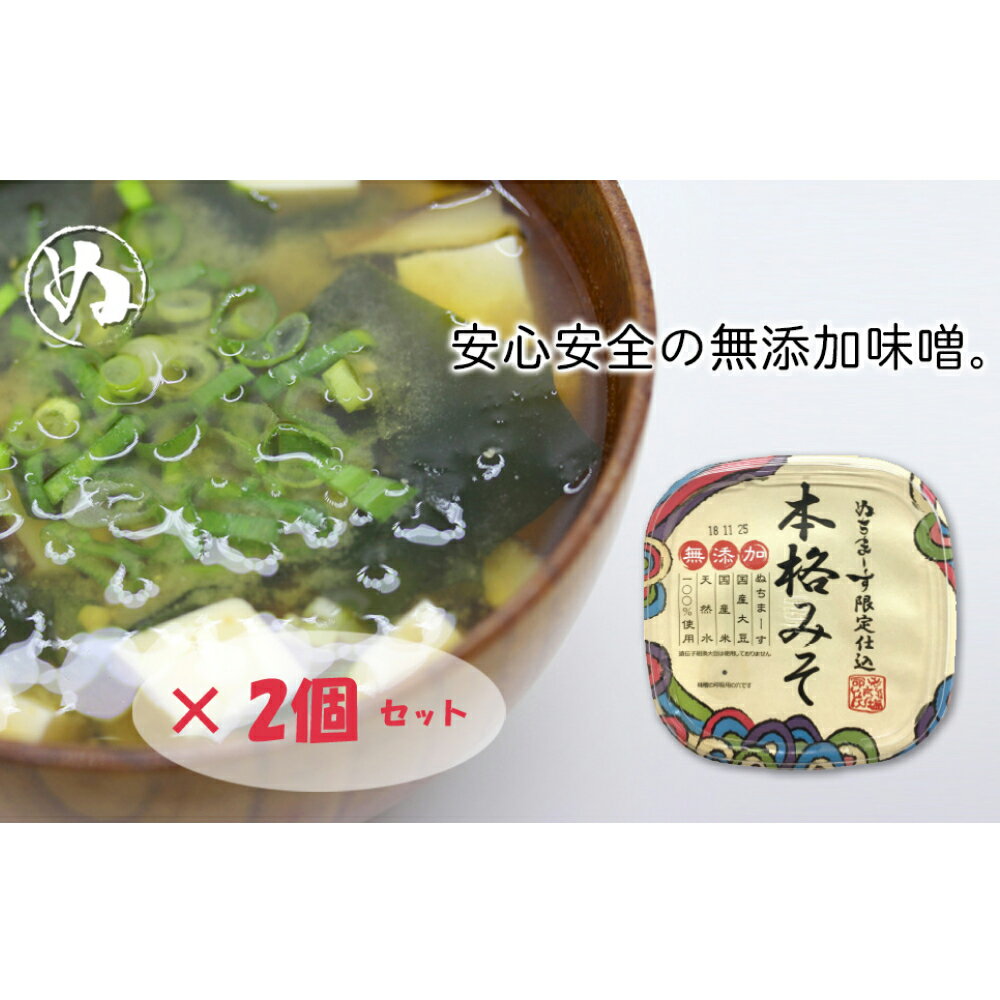 【ふるさと納税】沖縄の海塩「ぬちまーす」限定仕込み「本格みそ」×2個セットのサムネイル