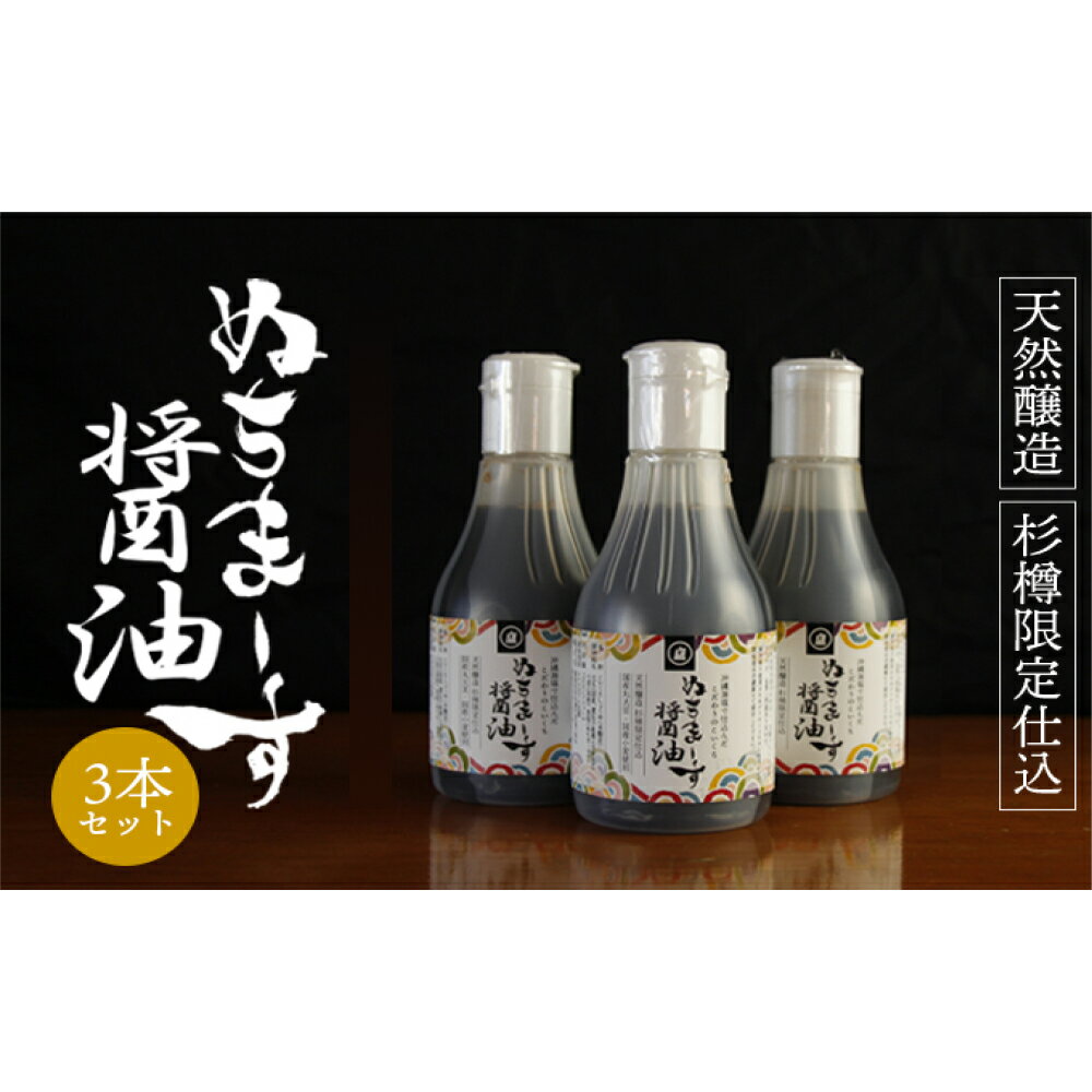 【ふるさと納税】沖縄の海塩「ぬちまーす」仕込み「ぬちまーす醤油」×3本セット　醤油　しょうゆ　ぬちまーす　沖縄　海塩　3本　セット　うるま市のサムネイル