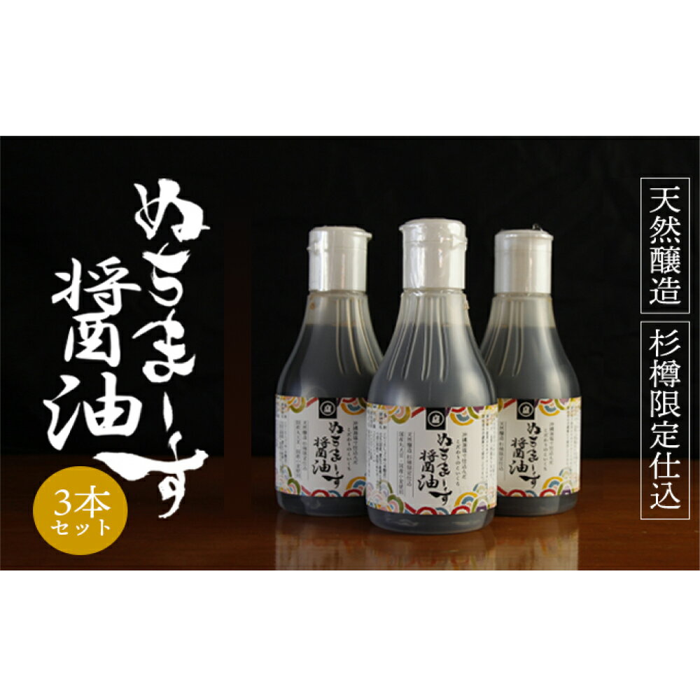 沖縄の海塩「ぬちまーす」仕込み「ぬちまーす醤油」×3本セット 醤油 しょうゆ ぬちまーす 沖縄 海塩 3本 セット うるま市