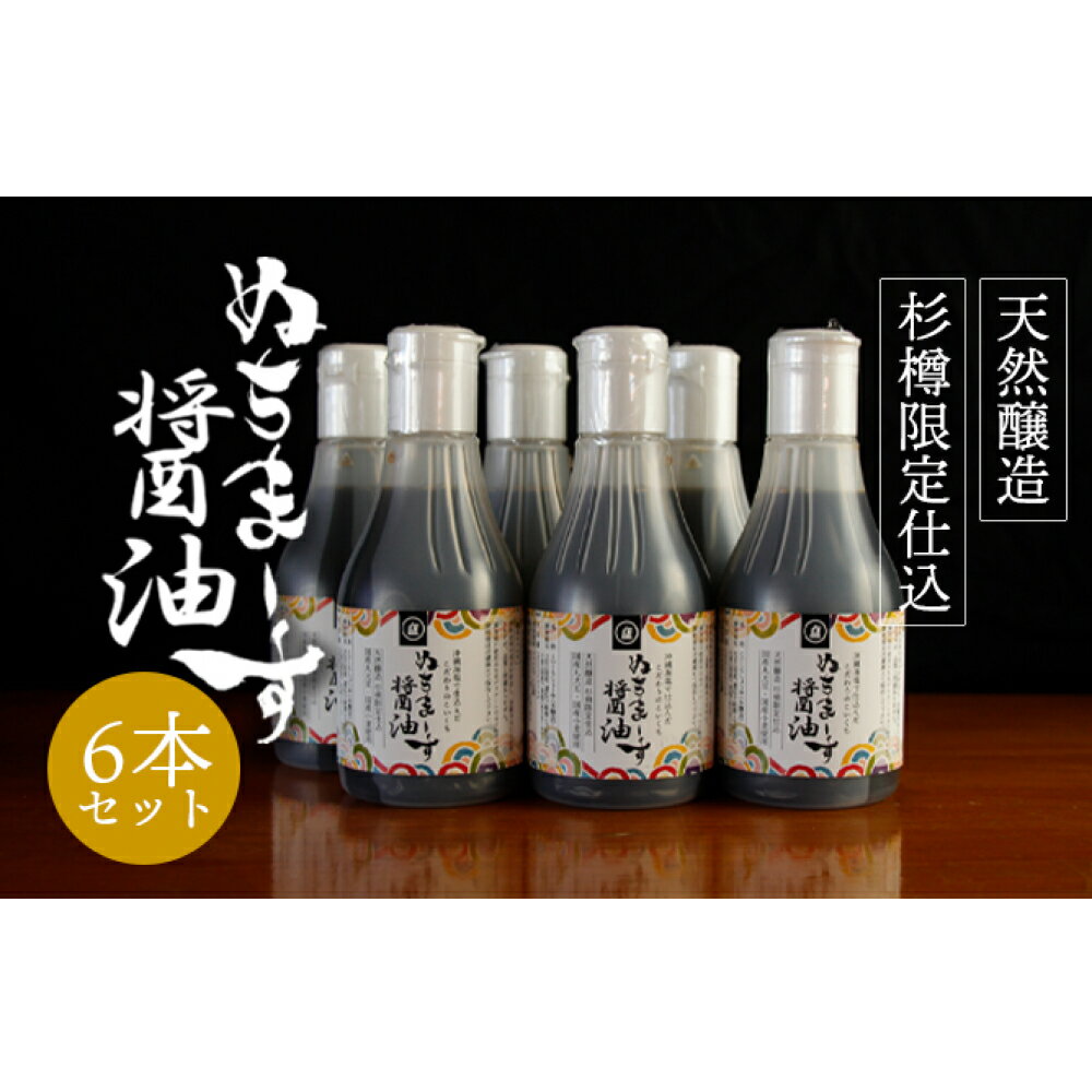 【ふるさと納税】沖縄の海塩「ぬちまーす」仕込み「ぬちまーす醤油」×6本セット　醤油　しょうゆ　ぬちまーす　沖縄　海塩　6本　セット　うるま市