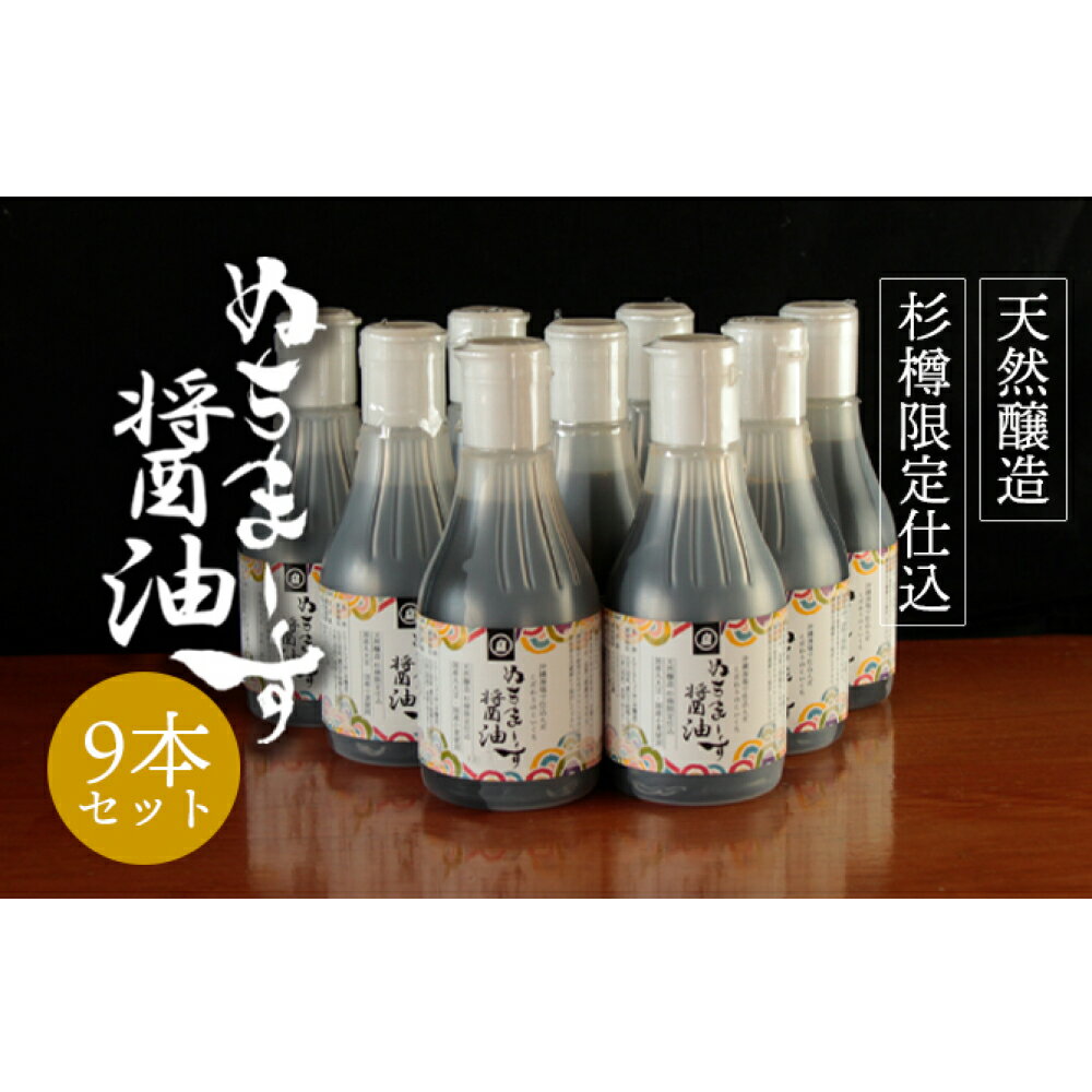 4位! 口コミ数「0件」評価「0」沖縄の海塩「ぬちまーす」仕込み「ぬちまーす醤油」×9本セット　醤油　しょうゆ　ぬちまーす　沖縄　海塩　9本　セット　うるま市