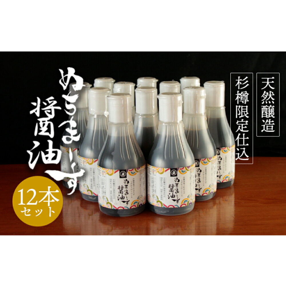 【ふるさと納税】沖縄の海塩「ぬちまーす」仕込み「ぬちまーす醤油」×12本セット　醤油　しょうゆ　ぬちまーす　沖縄　海塩　6本　セット　うるま市のサムネイル