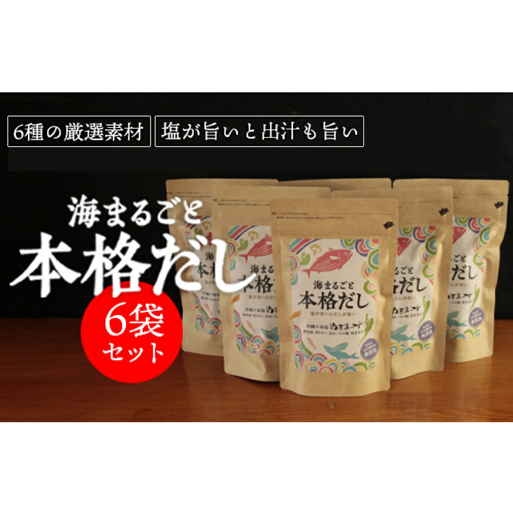 4位! 口コミ数「0件」評価「0」【海まるごと本格だし】×6袋　沖縄の海塩ぬちまーすと極み素材　出汁汁　鰹出汁　昆布出汁　ぬちまーす　海塩　沖縄　うるま市