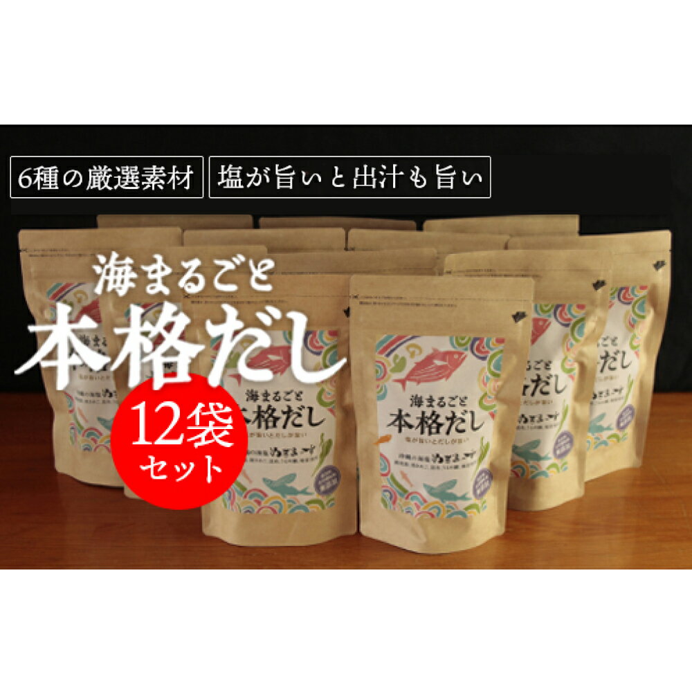 製品仕様 商品名【海まるごと本格だし】×12袋　沖縄の海塩ぬちまーすと極み素材 内容量・個数海まるごと本格だし(8g×12包)×12袋 アレルギー小麦・大豆 賞味期限製造より1年 配送方法常温 商品説明沖縄の海塩「ぬちまーす」とこだわり6種類の素材で作って本格派おだし。厳選素材をバランス良く配合したおだしだから、ご家庭でも簡単に「うま味の相乗効果」が出ます。 複数の素材からにじみ出る、三つのうま味の成分「グルタミン酸」「イノシン酸」「グアニル酸」は、一つ一つを使うより、組み合わせることにより「うま味の相乗効果」が生まれます。 厳選素材をバランスのよく配合、さらにぬちまーすに含まれる21種類のミネラルが辛味や苦みを加え味わいに広がりと奥行きを持たせます。塩屋だからできる、海の風味満載の出汁パックです。 ■使い方 (1)基本だし（煮物・みそ汁・茶わん蒸し等に） 水400mlの中にだしパック1袋を入れ 沸騰させ3〜4分煮出し袋を取り除きます。 (2)破ってまるごと調味料（炒飯・和風パスタ・野菜炒め等に） だしパックを破って調味料代わりにお使いください。 （目安量は炒め物3人前に1袋です。） ■成分 食塩（沖縄県内製造）、風味原料（かつお節、うるめ煮干し、昆布、焼きあご、椎茸）、酵母エキス、でん粉、粉末醤油（一部に小麦・大豆を含む） 栄養成分表示 (1袋8gあたり） ※この表示値は目安です。 エネルギー16.6kcal たんぱく質2.5mg 脂質0.2g 炭水化物1.2g 食塩相当量3.25g マグネシウム 128mg カリウム 136mg カルシウム 67.2mg 直射日光を避け、常温で保存 販売元株式会社 ぬちまーす ・ふるさと納税よくある質問はこちら ・寄附申込みのキャンセル、返礼品の変更・返品はできません。あらかじめご了承ください。【ふるさと納税】【海まるごと本格だし】×12袋　沖縄の海塩ぬちまーすと極み素材　出汁汁　鰹出汁　昆布出汁　ぬちまーす　海塩　沖縄　うるま市