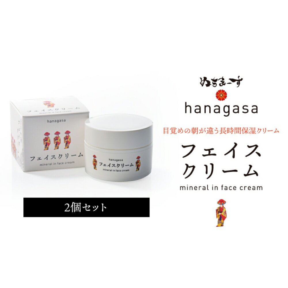 [ぬちまーす]hanagasaフェイスクリーム×2個 日用品 保湿成分 ミネラル ぬちまーす 海塩 シーソルト 沖縄 うるま市