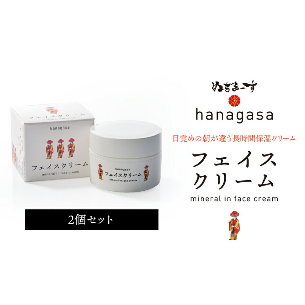 【ふるさと納税】［ぬちまーす］hanagasaフェイスクリーム×2個　日用品　保湿成分　ミネラル　ぬちまーす　海塩　シーソルト　沖縄　うるま市のサムネイル