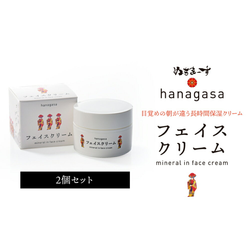 【ふるさと納税】［ぬちまーす］hanagasaフェイスクリーム 2個 日用品 保湿成分 ミネラル ぬちまーす 海塩 シーソルト 沖縄 うるま市