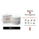 【ふるさと納税】［ぬちまーす］hanagasaフェイスクリーム×2個　日用品　保湿成分　ミネラル　ぬちまーす　海塩　シーソルト　沖縄　う..