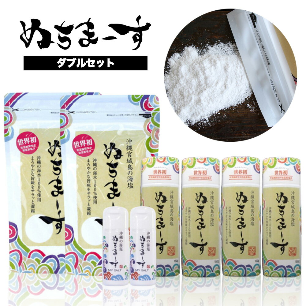 調味料(しお)人気ランク1位　口コミ数「2件」評価「5」「【ふるさと納税】沖縄の海塩「ぬちまーす」ダブルセット（寄付確定から90日以内に発送予定）　食塩　塩　調味料　食卓塩　詰め替え用　シーソルト　ミネラル　人気返礼品　海塩　沖縄　うるま市　果報バンタ」