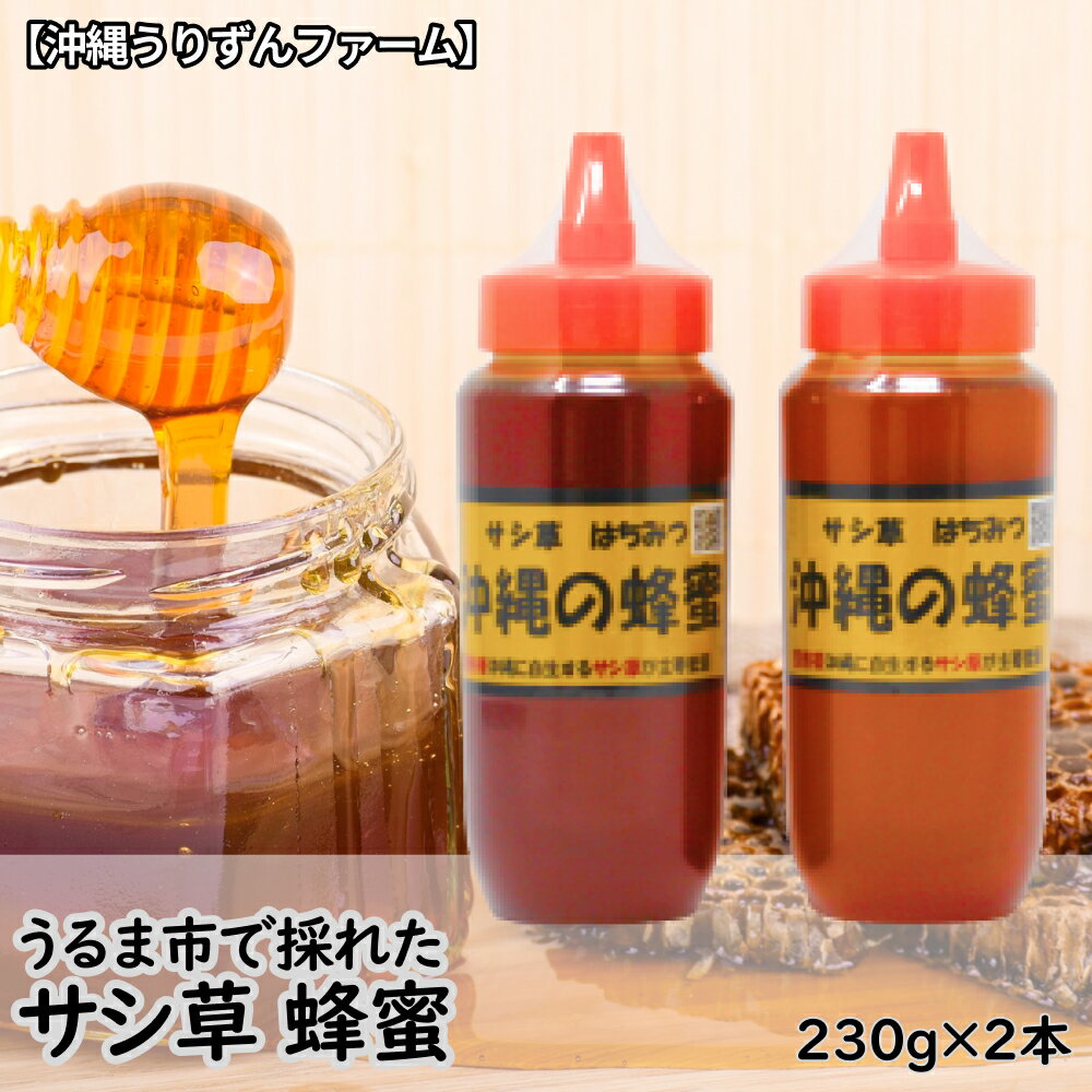 製品仕様 商品名うるま市で採れた「サシ草はちみつ」230g×2本セット 内容量・個数うるま市産　サシ草はちみつ 230g×2本 アレルギー特定原材料7品目および特定原材料に準ずる21品目は使用していません 配送方法常温 商品説明亜熱帯沖縄に自生するサシ草が主要蜜源の「サシ草はちみつ」。 「沖縄うりずんファーム」で採取した純粋はちみつをお届けします。 うるま市産の純粋はちみつ 亜熱帯の地域に自生している「タチアワユキセンダングサ（学名：ピデンスピローサ）」は、沖縄の言葉で「サシ草」と言われています。 沖縄県内では、各地に自生している雑草で、農家にとっては厄介な存在ですが、みつばちにとっては貴重な蜜源です。 そのサシ草を主要蜜源とした「サシ草はちみつ」は、味わい深いコクとさっぱりとした後味が特徴です。 また、沖縄うりずんファームでは、毎年はちみつの残留農薬と抗生物質の検査を行い、安心安全なはちみつ作りに取り組んでいます。 使いやすい230gを2本セットでお届けします。 うるま市で採れた「サシ草はちみつ」を是非、ご賞味下さい。 沖縄うりずんファームについて 沖縄で蜂を飼育し、蜂蜜つくり続けること数十年。 沖縄県産、安心、安全を求め、精魂を込めて商品をつくっております！ 「うりずんファーム」にてfacebookやってます！ ぜひ、ご覧ください。 ※純粋の蜂蜜は白く結晶することがありますが、成分・効果の変化ではありません。温めなおしてお召し上がりください。 ※1歳未満の乳幼児の使用はご遠慮下さい。 ※採蜜の時期により多少、味、香りが異なります。 販売元沖縄うりずんファーム ・ふるさと納税よくある質問はこちら ・寄附申込みのキャンセル、返礼品の変更・返品はできません。あらかじめご了承ください。【ふるさと納税】うるま市で採れた「サシ草はちみつ」230g×2本セット