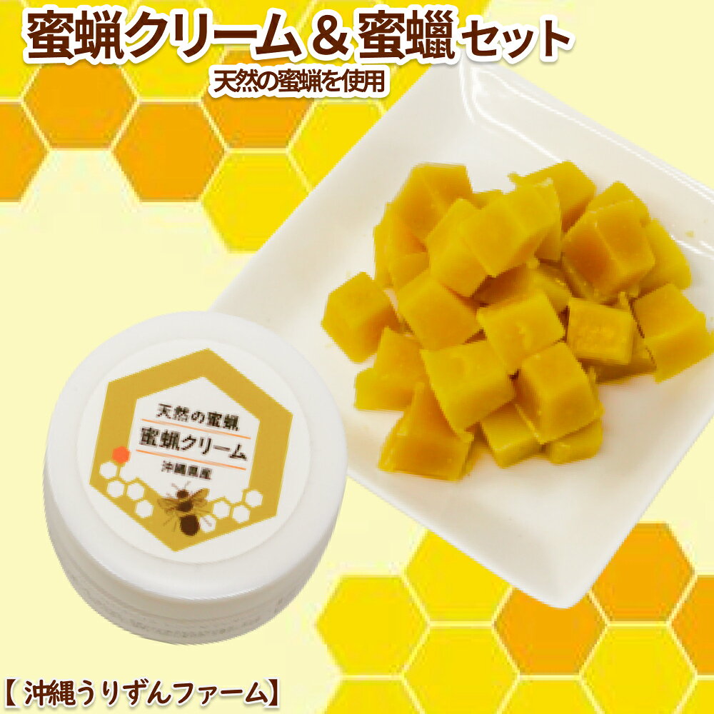 天然の蜜蝋 蜜蝋クリーム&蜜蝋セット【沖縄うりずんファーム】