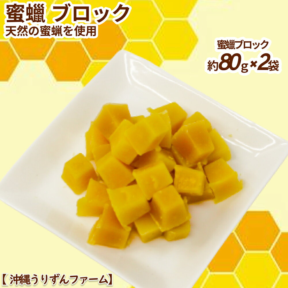 天然の蜜蝋 蜜蝋ブロック（約80g×2袋）【沖縄うりずんファーム】