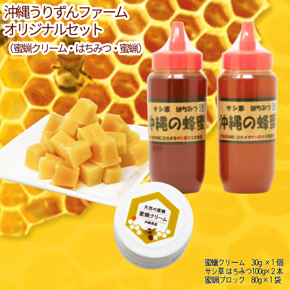 沖縄うりずんファーム オリジナルセット（蜜蝋クリーム・蜜蝋・はちみつ）
