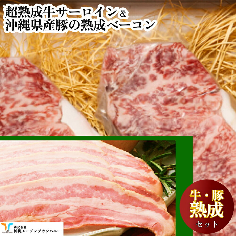 【ふるさと納税】超熟成牛サーロイン&沖縄県産豚熟成ベーコンセット　熟成肉　セット　人気　美味しい　サーロイン　ベーコン　沖縄　うるま市のサムネイル