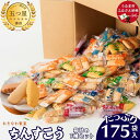 【ふるさと納税】ちんすこう【たっぷり175袋・箱詰め】おきなわ製菓 沖縄銘菓 大容量 お土産 おみやげ 観光土産 人気 訳あり ..