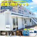 楽天沖縄県うるま市【ふるさと納税】オキナワブレッシングで使えるチケット30,000円分