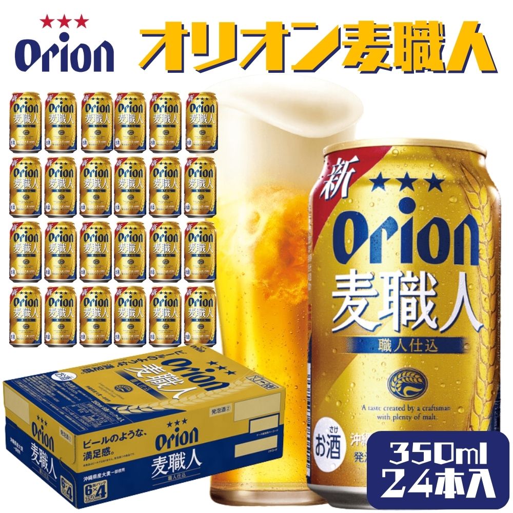 【ふるさと納税】オリオンビール　麦職人（350ml×24缶）