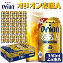 【ふるさと納税】オリオンビール　麦職人（350ml×24缶）オリオン orion オリオンビール お酒 麦職人 沖縄ビール ビール 地ビール 沖縄 ふるさと納税