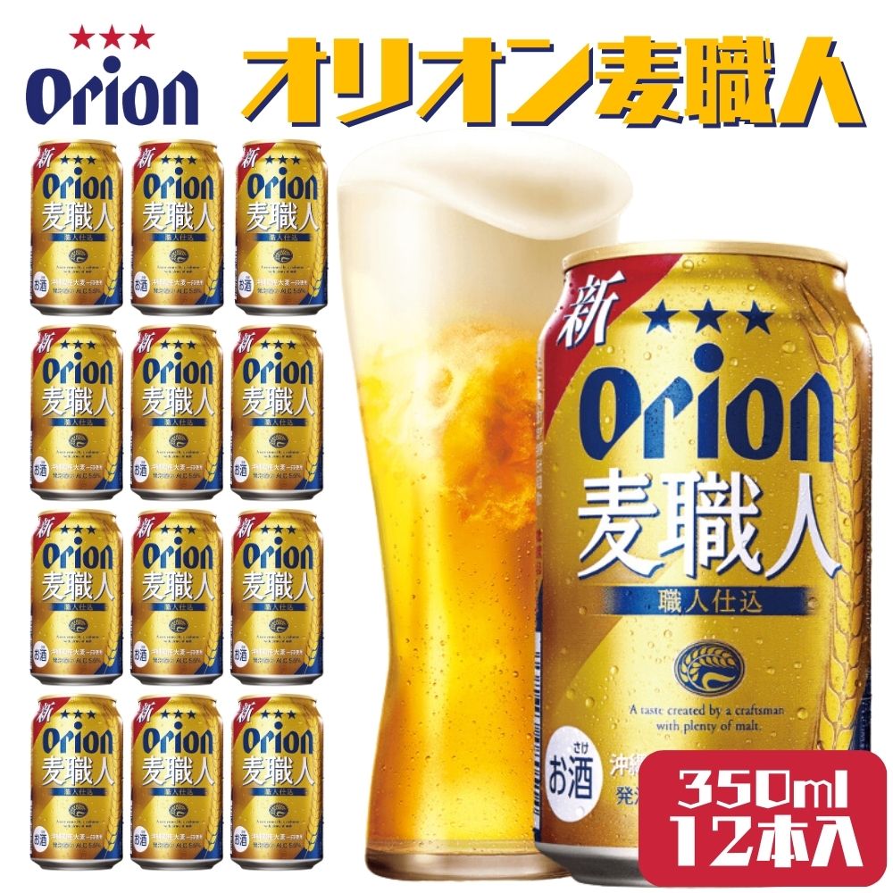 オリオンビール 麦職人(350ml×12本)オリオン orion オリオンビール お酒 麦職人 沖縄ビール ビール 地ビール 沖縄 ふるさと納税