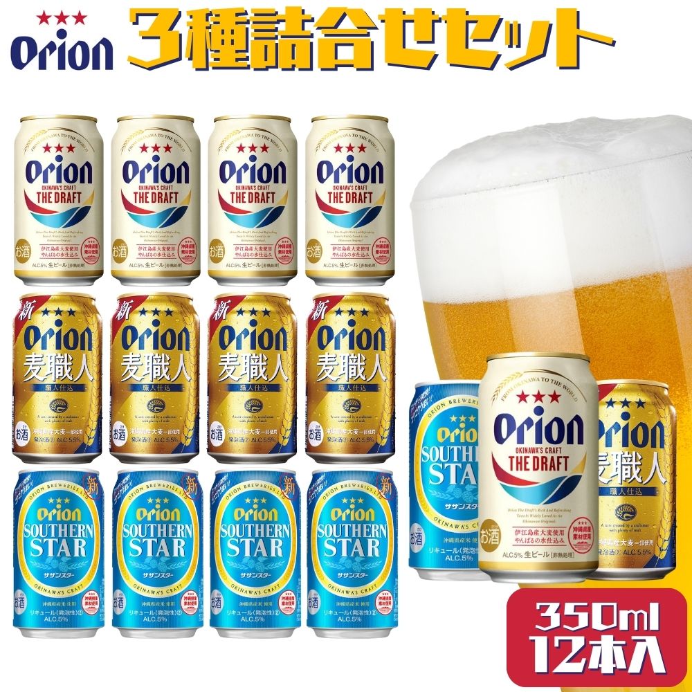 オリオンビール　3種類詰め合わせセット　オリオン orion オリオンビール お酒 ドラフト 麦職人 サザンスター 沖縄ビール ビール 地ビール 沖縄 ふるさと納税