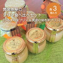 【ふるさと納税】黄金茶屋のプリン食べ比べセット【うるまの金プリン&黄金の焼き芋プリン】プリン お菓子 洋菓子 スイーツ デザート おやつ くがにたまご 芋 沖縄