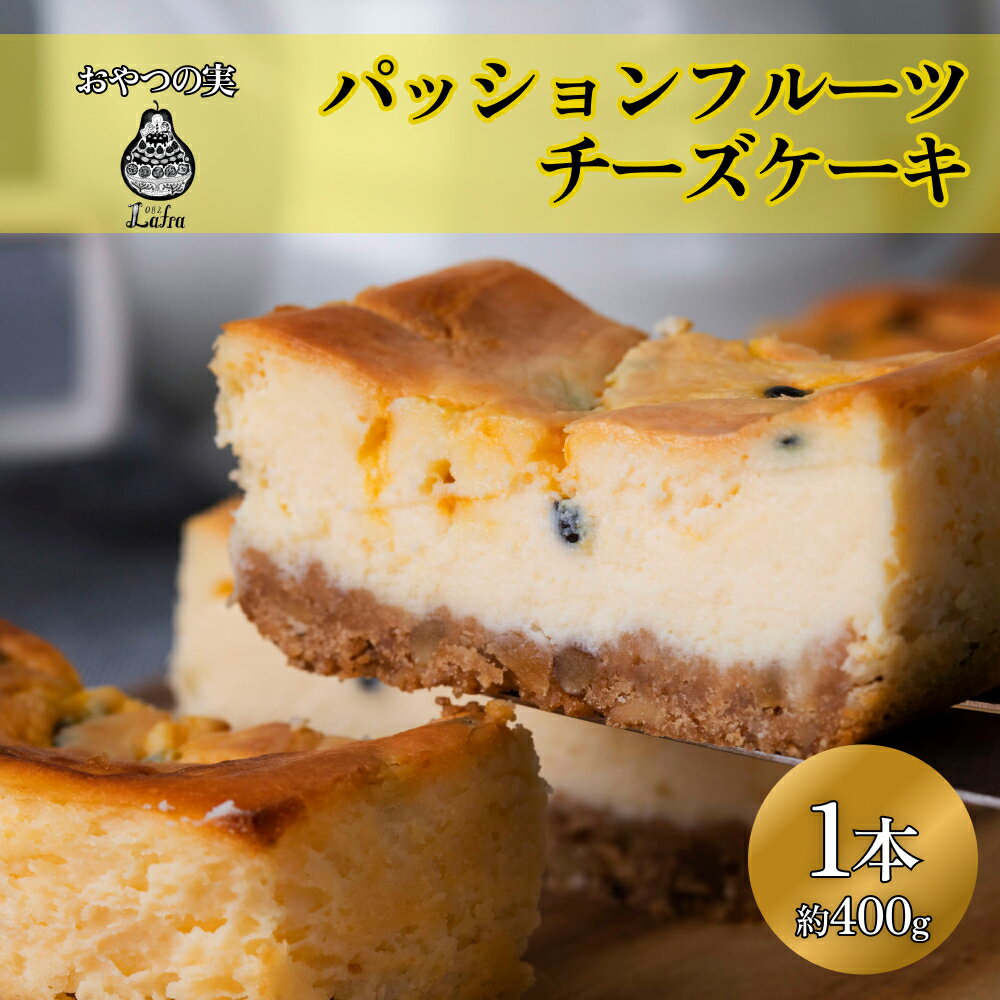 [おやつの実 Lafra(ラフラ)]パッションフルーツチーズケーキ 1本