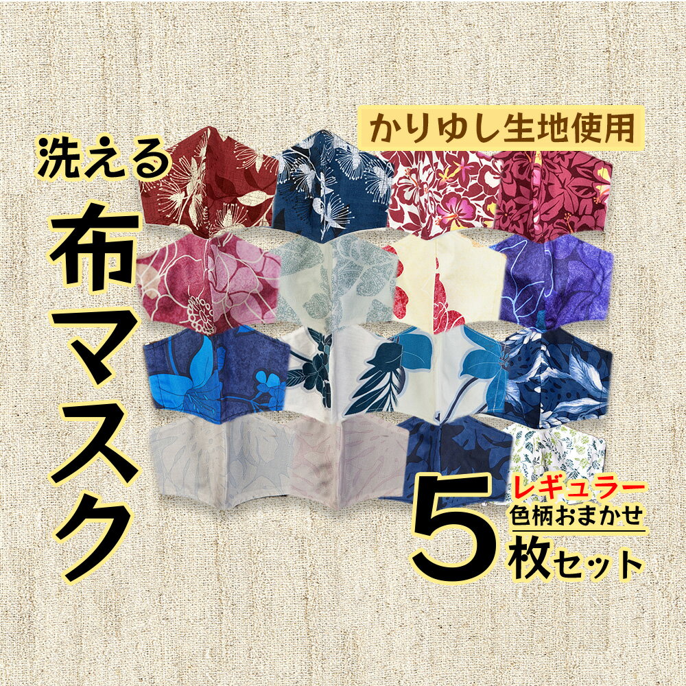 洗える[かりゆし生地]布マスク5枚セット(色柄おまかせ)レギュラー