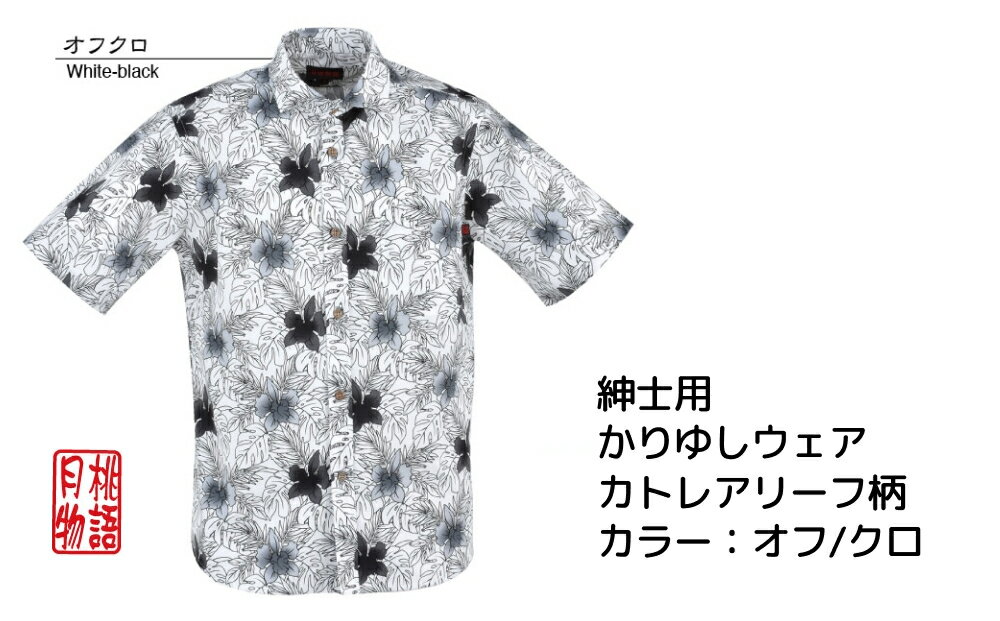 【ふるさと納税】紳士用かりゆしウェア カトレアリーフ柄（M〜LLサイズ）G1853