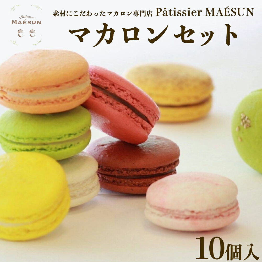 パティシエ マエサン おまかせマカロン10個セット マカロンセット 大人気 行列 マカロン 焼き菓子 洋菓子 受賞歴あり 沖縄 うるま市 おかし おやつ 贅沢 こだわり スイーツ