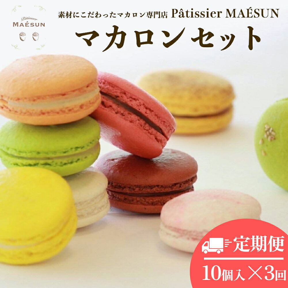 楽天沖縄県うるま市【ふるさと納税】パティシエ マエサン　おまかせマカロン10個セット【3回定期便】　マカロンセット　大人気　行列　マカロン　焼き菓子　洋菓子　受賞歴あり　沖縄　うるま市　おかし　おやつ　贅沢　こだわり　スイーツ