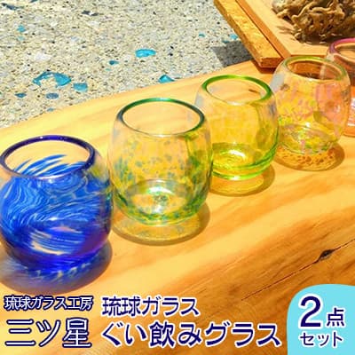 【ふるさと納税】琉球ガラス　ぐい飲みグラス2点セット【琉球ガラス工房　三ツ星】