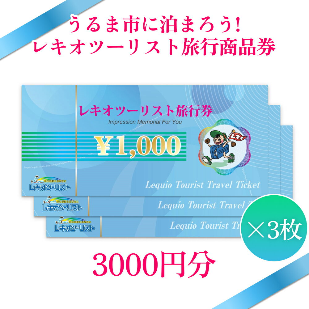 楽天沖縄県うるま市【ふるさと納税】【うるま市に泊まろう！】レキオツーリスト旅行商品券　3.000円分