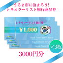 製品仕様 商品名【うるま市に泊まろう！】レキオツーリスト旅行商品券　3.000円分 内容量・個数レキオツーリスト旅行商品券 1.000円×3枚 利用条件：レキオツーリストでのご予約が必要となります。また宿泊施設はうるま市内のホテルに限ります。 配送方法常温 商品説明沖縄旅行はうるま市へ！ うるま市内ホテルへの宿泊にご利用いただける旅行商品券となります。 【提携ホテル一覧】 ・ココガーデンリゾートオキナワ ・AJリゾートアイランド伊計島 ・ホテル浜比嘉リゾート ・春日観光ホテル ・アンサ沖縄リゾート 【ご利用の流れ】 1.ご自宅に「レキオツーリスト旅行商品券」が届きます。 2.宿泊希望日、ご希望のホテルが決まりましたらレキオツーリストへご連絡ください！ 3.空き状況、料金をお調べしてお客様へご連絡いたします。 4.ご予約確定後、料金のお支払いに旅行商品券をご利用いただけます！ （例：商品券3.000円分お持ちで宿泊料が10.000円だった場合・・・差額の7.000円をレキオツーリストへお支払いください。※現金、クレジットカード、お振込のいずれかでご決済お願いします。） 5.お手持ちの旅行商品券は宿泊日当日チェックインの際にフロントへご提出ください。（万が一ご提出をお忘れになった場合、後日レキオツーリストへ郵送していただきます。その際の送料はお客様負担となります。） ■お問い合わせ先 有限会社　レキオツーリスト TEL：098-973-2002 営業時間：平日9:30〜18:30 【利用条件】 ・利用者にはご寄付いただいたご本人様が含まれていること。 ・レキオツーリストでのご予約が必要となります。お電話、メール、店舗受付にて対応させていただきます（旅行商品券を郵送する際に、書面で予約方法のご案内をさせていただきます）。 ・宿泊施設はうるま市内のホテルに限ります。 ・ホームベージ等インターネットからの予約やホテルへの直接予約は、対象外となりますのでご注意ください。 【注意事項】 レターパックでの発送のため、お時間の指定をすることはできません。 時間を指定頂いた場合でもそのまま発送させて頂きますのでご了承ください。 販売元有限会社　レキオツーリスト ・ふるさと納税よくある質問はこちら ・寄附申込みのキャンセル、返礼品の変更・返品はできません。あらかじめご了承ください。【ふるさと納税】【うるま市に泊まろう！】レキオツーリスト旅行商品券　3.000円分