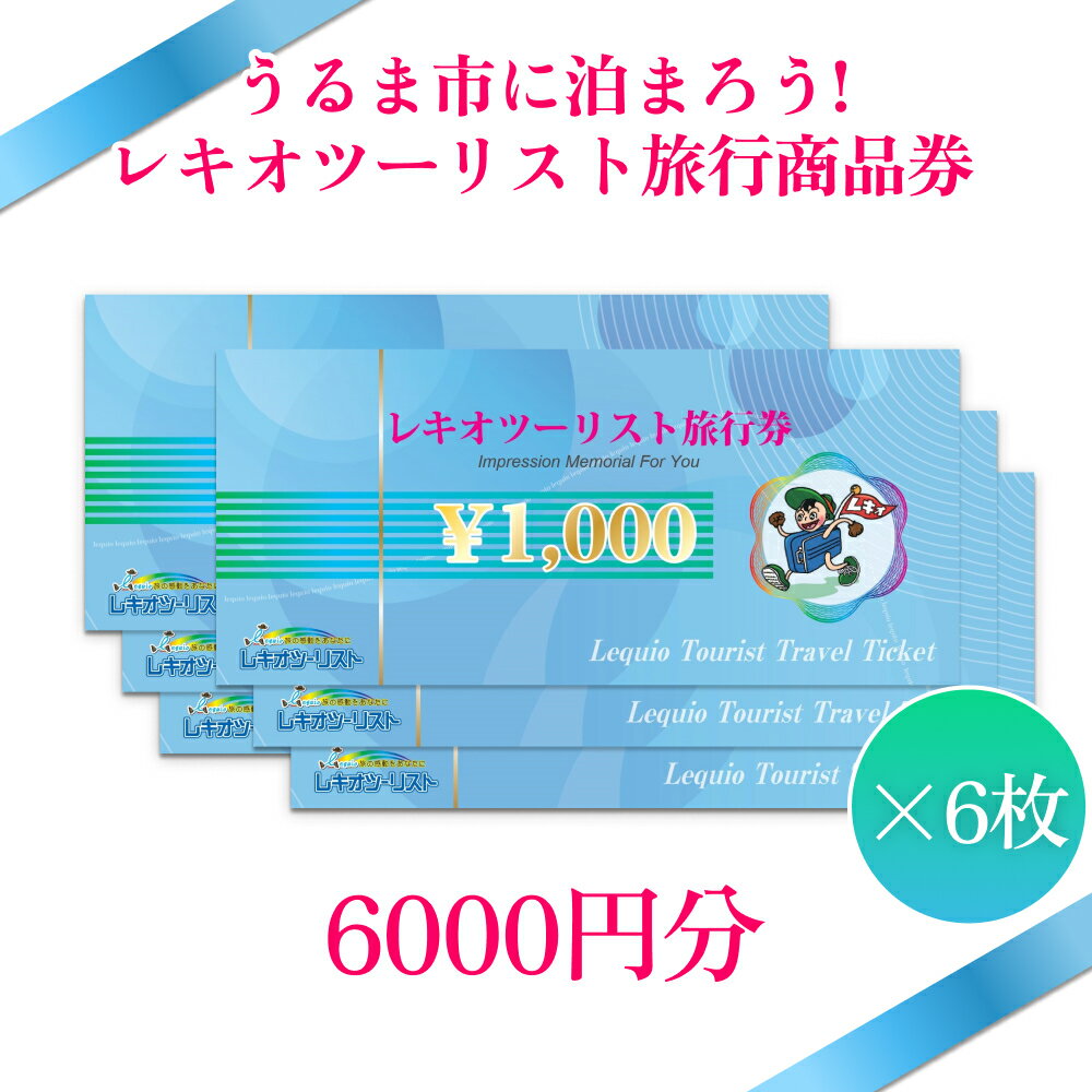 【うるま市に泊まろう！】レキオツーリスト旅行商品券　6.000円分