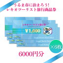 製品仕様 商品名【うるま市に泊まろう！】レキオツーリスト旅行商品券　6.000円分 内容量・個数レキオツーリスト旅行商品券 1.000円×6枚 利用条件：レキオツーリストでのご予約が必要となります。また宿泊施設はうるま市内のホテルに限ります。 配送方法常温 商品説明沖縄旅行はうるま市へ！ うるま市内ホテルへの宿泊にご利用いただける旅行商品券となります。 【提携ホテル一覧】 ・ココガーデンリゾートオキナワ ・AJリゾートアイランド伊計島 ・ホテル浜比嘉リゾート ・春日観光ホテル ・アンサ沖縄リゾート 【ご利用の流れ】 1.ご自宅に「レキオツーリスト旅行商品券」が届きます。 2.宿泊希望日、ご希望のホテルが決まりましたらレキオツーリストへご連絡ください！ 3.空き状況、料金をお調べしてお客様へご連絡いたします。 4.ご予約確定後、料金のお支払いに旅行商品券をご利用いただけます！ （例：商品券3.000円分お持ちで宿泊料が10.000円だった場合・・・差額の7.000円をレキオツーリストへお支払いください。※現金、クレジットカード、お振込のいずれかでご決済お願いします。） 5.お手持ちの旅行商品券は宿泊日当日チェックインの際にフロントへご提出ください。（万が一ご提出をお忘れになった場合、後日レキオツーリストへ郵送していただきます。その際の送料はお客様負担となります。） ■お問い合わせ先 有限会社　レキオツーリスト TEL：098-973-2002 営業時間：平日9:30〜18:30 【利用条件】 ・利用者にはご寄付いただいたご本人様が含まれていること。 ・レキオツーリストでのご予約が必要となります。お電話、メール、店舗受付にて対応させていただきます（旅行商品券を郵送する際に、書面で予約方法のご案内をさせていただきます）。 ・宿泊施設はうるま市内のホテルに限ります。 ・ホームベージ等インターネットからの予約やホテルへの直接予約は、対象外となりますのでご注意ください。 【注意事項】 レターパックでの発送のため、お時間の指定をすることはできません。 時間を指定頂いた場合でもそのまま発送させて頂きますのでご了承ください。 販売元有限会社　レキオツーリスト ・ふるさと納税よくある質問はこちら ・寄附申込みのキャンセル、返礼品の変更・返品はできません。あらかじめご了承ください。【ふるさと納税】【うるま市に泊まろう！】レキオツーリスト旅行商品券　6.000円分