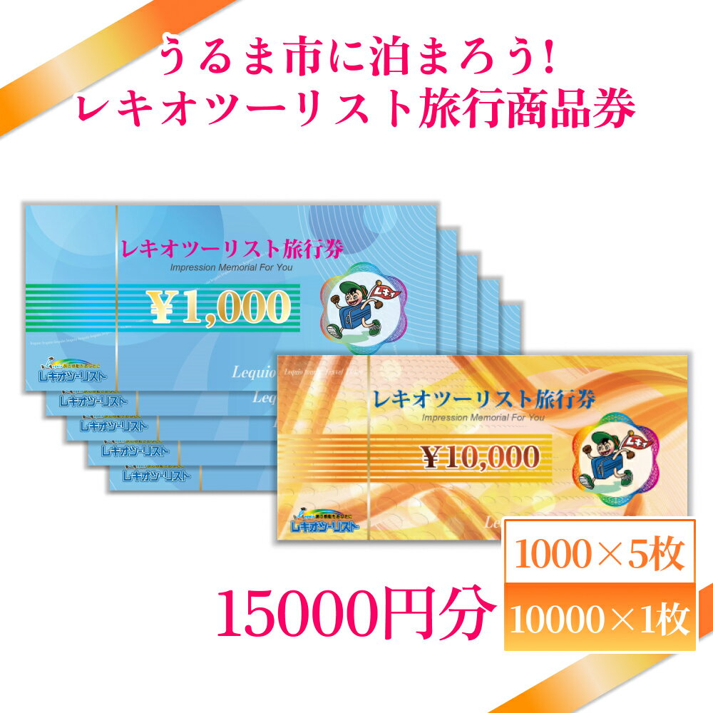 楽天沖縄県うるま市【ふるさと納税】【うるま市に泊まろう！】レキオツーリスト旅行商品券　15.000円分