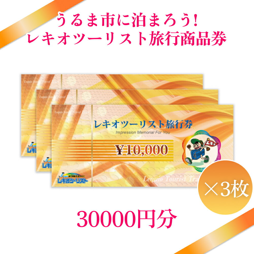 【うるま市に泊まろう！】レキオツーリスト旅行商品券　30.000円分