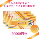 製品仕様 商品名【うるま市に泊まろう！】レキオツーリスト旅行商品券　30.000円分 内容量・個数レキオツーリスト旅行商品券 10.000円×3枚 利用条件：レキオツーリストでのご予約が必要となります。また宿泊施設はうるま市内のホテルに限ります。 配送方法常温 商品説明沖縄旅行はうるま市へ！ うるま市内ホテルへの宿泊にご利用いただける旅行商品券となります。 【提携ホテル一覧】 ・ココガーデンリゾートオキナワ ・AJリゾートアイランド伊計島 ・ホテル浜比嘉リゾート ・春日観光ホテル ・アンサ沖縄リゾート 【ご利用の流れ】 1.ご自宅に「レキオツーリスト旅行商品券」が届きます。 2.宿泊希望日、ご希望のホテルが決まりましたらレキオツーリストへご連絡ください！ 3.空き状況、料金をお調べしてお客様へご連絡いたします。 4.ご予約確定後、料金のお支払いに旅行商品券をご利用いただけます！ （例：商品券3.000円分お持ちで宿泊料が10.000円だった場合・・・差額の7.000円をレキオツーリストへお支払いください。※現金、クレジットカード、お振込のいずれかでご決済お願いします。） 5.お手持ちの旅行商品券は宿泊日当日チェックインの際にフロントへご提出ください。（万が一ご提出をお忘れになった場合、後日レキオツーリストへ郵送していただきます。その際の送料はお客様負担となります。） ■お問い合わせ先 有限会社　レキオツーリスト TEL：098-973-2002 営業時間：平日9:30〜18:30 【利用条件】 ・利用者にはご寄付いただいたご本人様が含まれていること。 ・レキオツーリストでのご予約が必要となります。お電話、メール、店舗受付にて対応させていただきます（旅行商品券を郵送する際に、書面で予約方法のご案内をさせていただきます）。 ・宿泊施設はうるま市内のホテルに限ります。 ・ホームベージ等インターネットからの予約やホテルへの直接予約は、対象外となりますのでご注意ください。 【注意事項】 レターパックでの発送のため、お時間の指定をすることはできません。 時間を指定頂いた場合でもそのまま発送させて頂きますのでご了承ください。 販売元有限会社　レキオツーリスト ・ふるさと納税よくある質問はこちら ・寄附申込みのキャンセル、返礼品の変更・返品はできません。あらかじめご了承ください。【ふるさと納税】【うるま市に泊まろう！】レキオツーリスト旅行商品券　30.000円分