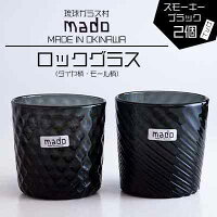 madoロックグラス(ダイヤ柄・モール柄)2個セット スモーキーブラック 琉球ガラス グラス コップ 2個 セット 手作り 沖縄県 うるま市 ふるさと納税