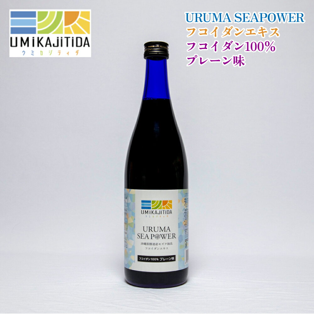 フコイダンエキス　フコイダン100％プレーン味　沖縄　うるま　母の日　ギフト　プレゼント　フコイダン　もずく　美容　健康　ドリンク