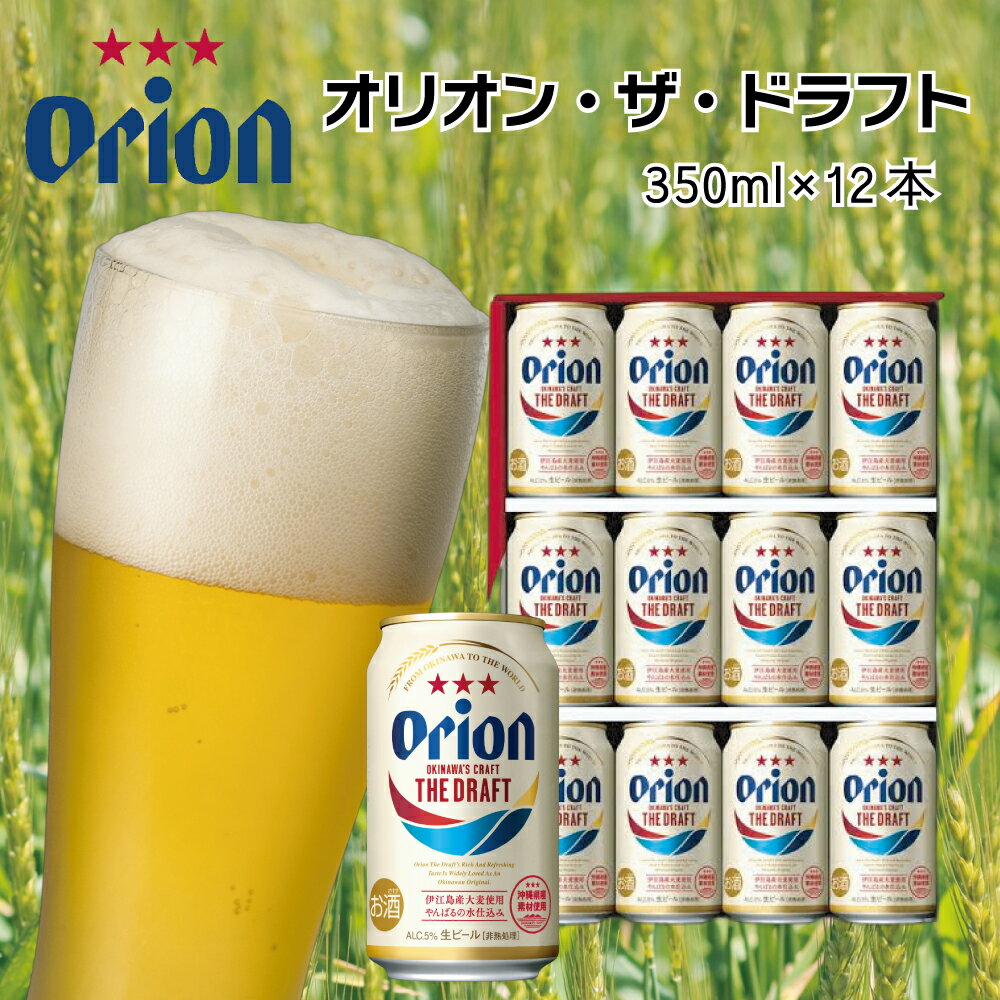 【ふるさと納税】オリオンビール　ザ・ドラフト（350ml×12缶）　オリオン orion オリオンビール お酒 ドラフト 沖縄ビール ビール 地ビール 沖縄 ふるさと納税