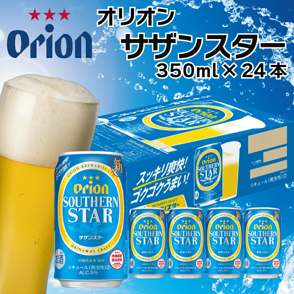 【ふるさと納税】オリオンビール　サザンスター（350ml×2