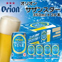 製品仕様 商品名オリオンビール　サザンスター（350ml×24缶） 内容量・個数オリオンビール サザンスター　350ml×24缶 （アルコール分：5％／リキュール・発泡性） アレルギー特定原材料7品目および特定原材料に準ずる21品目は使用していません 賞味期限各商品ラベルに記載 配送方法常温 商品説明うまい！がますます進化した！ 沖縄県産米「ちゅらひかり」を新たに原材料として採用。沖縄クラフトへ進化した新たなサザンスター登場。 スッキリ爽快なイメージにさらに磨きをかけることで、沖縄の夏に最も合うスッキリな味わいで気分まで爽快に。 【原材料】発泡酒（国内製造）（麦芽、ホップ、大麦、米、コーン、スターチ、糖類）、スピリッツ（大麦） ※オリオンビール「沖縄県が認定する県全域の地域資源」 ※お受け取りが難しい期間がありましたら、備考欄へ記載ををお願いいたします。 ※お中元等のギフト対応は行っておりません。 ※お礼の品には万全を期していますが、到着後すぐ現物の確認をお願いいたします。 異常があった場合は、お早目にご連絡ください。 ※写真はイメージです。商品のデザインは予告なく変更する場合があります。 ※20歳未満の飲酒は法律で禁止されています。 販売元有限会社　しまヤ酒店 ・ふるさと納税よくある質問はこちら ・寄附申込みのキャンセル、返礼品の変更・返品はできません。あらかじめご了承ください。【ふるさと納税】オリオンビール　サザンスター（350ml×24缶）オリオン orion オリオンビール お酒 サザンスター サザンスター 沖縄ビール ビール 地ビール 沖縄 ふるさと納税