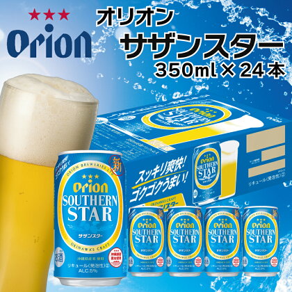 オリオンビール　サザンスター（350ml×24缶）オリオン orion オリオンビール お酒 サザンスター サザンスター 沖縄ビール ビール 地ビール 沖縄 ふるさと納税