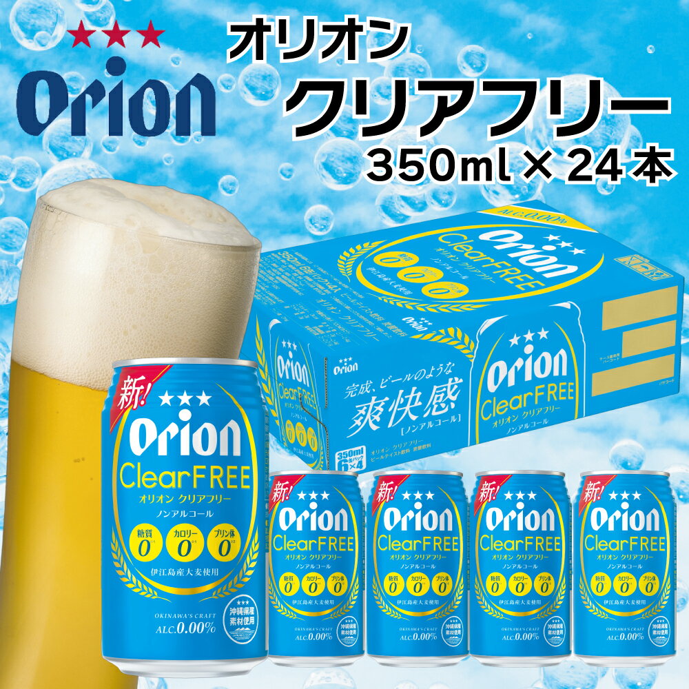 【ふるさと納税】オリオンビール　クリアフリー（350ml×24缶）ノンアルコール ノンアル オリオン orion オリオンビール お酒 沖縄ノンアルコール ビール 地ビール 沖縄 ふるさと納税のサムネイル