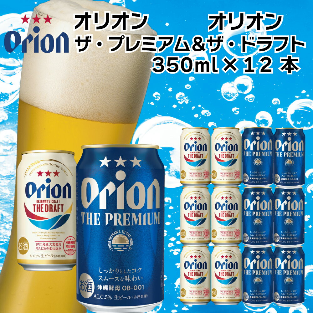 オリオン ザ・プレミアム&ザ・ドラフトセット(350ml×各6缶)