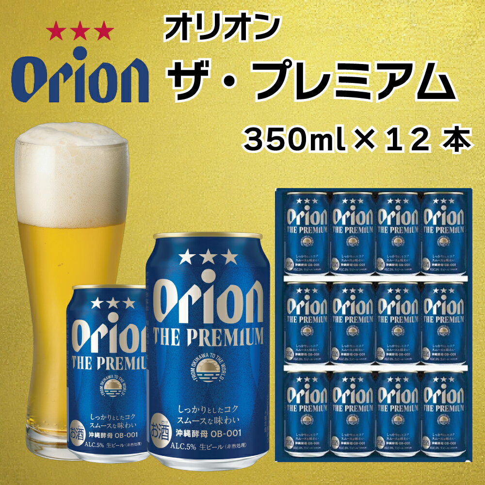 【ふるさと納税】オリオン　ザ・プレミアム（350ml×12缶